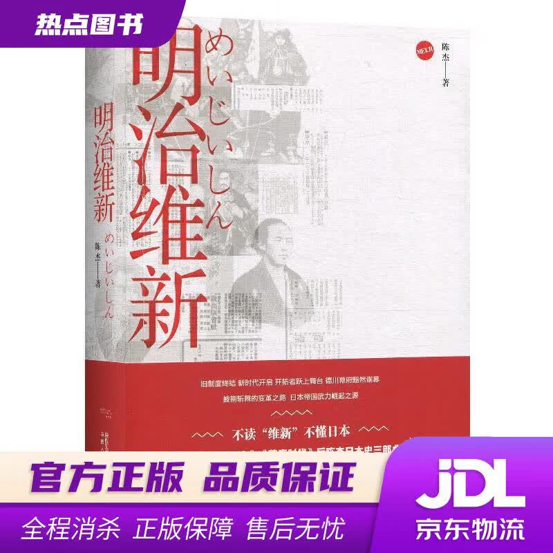 【新华书店】明治维新 陈杰 陕西人民出版社