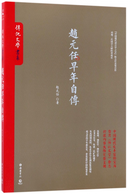 赵元任早年自传/传记文学书系