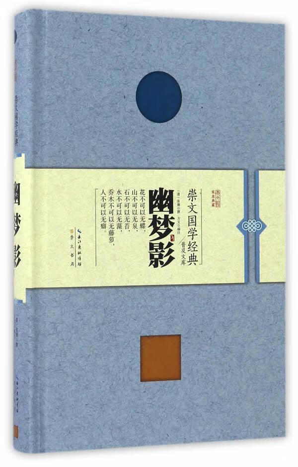 幽梦影张潮撰崇文书局