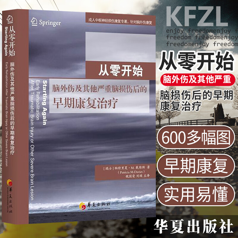从零开始:脑外伤及其他严重脑损伤后的早期