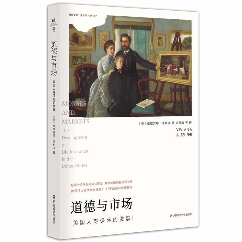 道德与市场：美国人寿保险的发展（薄荷实验） 维维安娜·泽利泽 著 华东师范大学