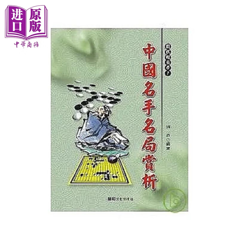 中国名手名局赏析 港台原版 沙舟 品冠