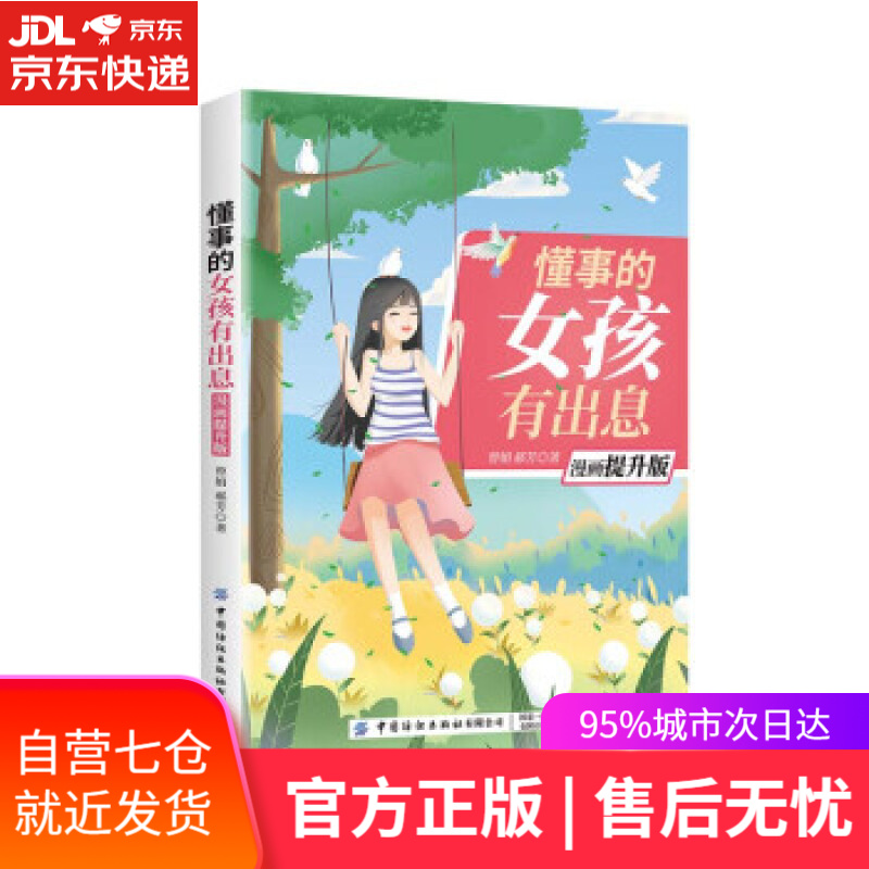 【新华书店】懂事的女孩有出息（漫画提升版） 曾娟,郝芳 中国纺织出版社有限公司 9787518083558