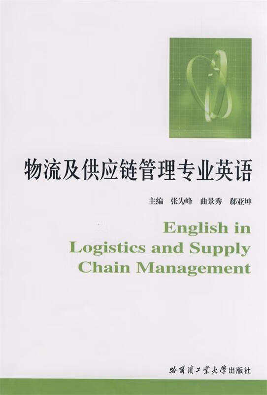 物流及供应链管理专业英语 张为峰 主编