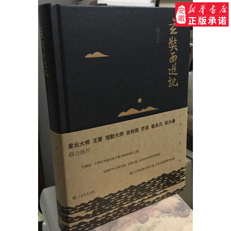玄奘西游记钱文忠著9787545815320上海书店
