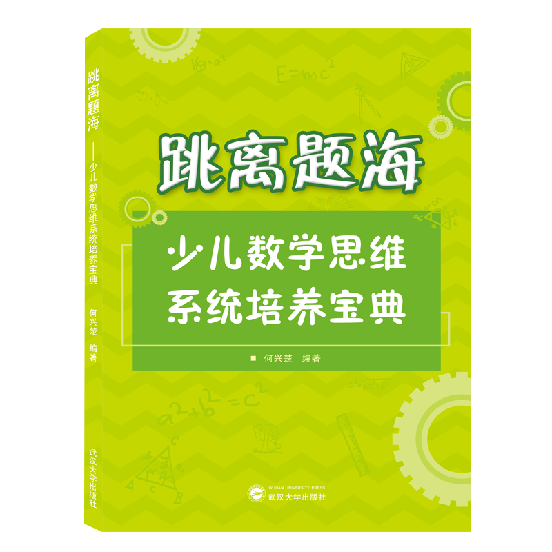 跳离题海：少儿数学思维系统培养宝典