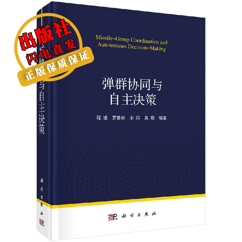 弹群协同与自主决策/程进