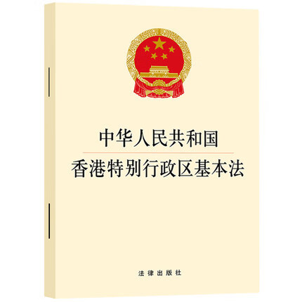 中华人民共和国香港特别行政区基本法