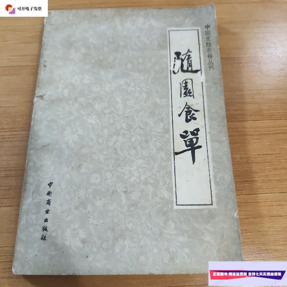 【二手9成新】随园食单 /:【清】袁枚 中国商业出版社