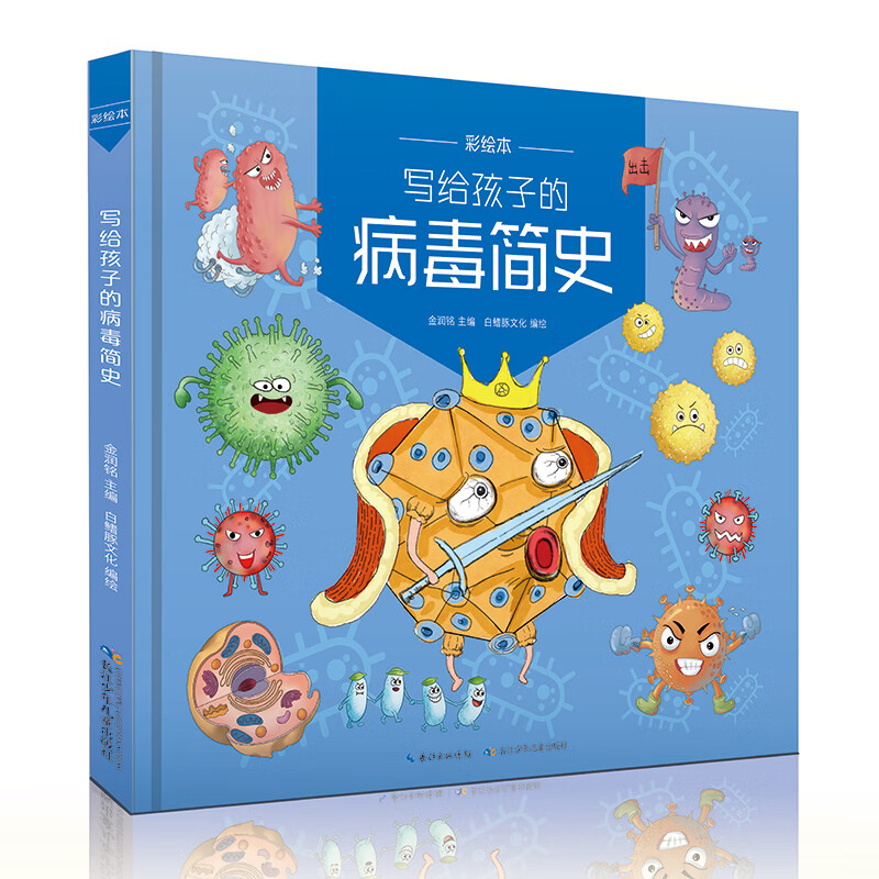 写给孩子的病毒简史（彩绘本）（精）故事化，绘本化，梳理病毒的出现和发展，科学防疫