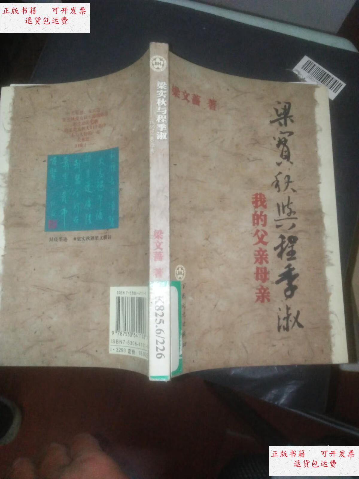 【二手9成新】梁实秋与程季淑:我的父亲母亲 /梁文蔷 百花文艺出版社