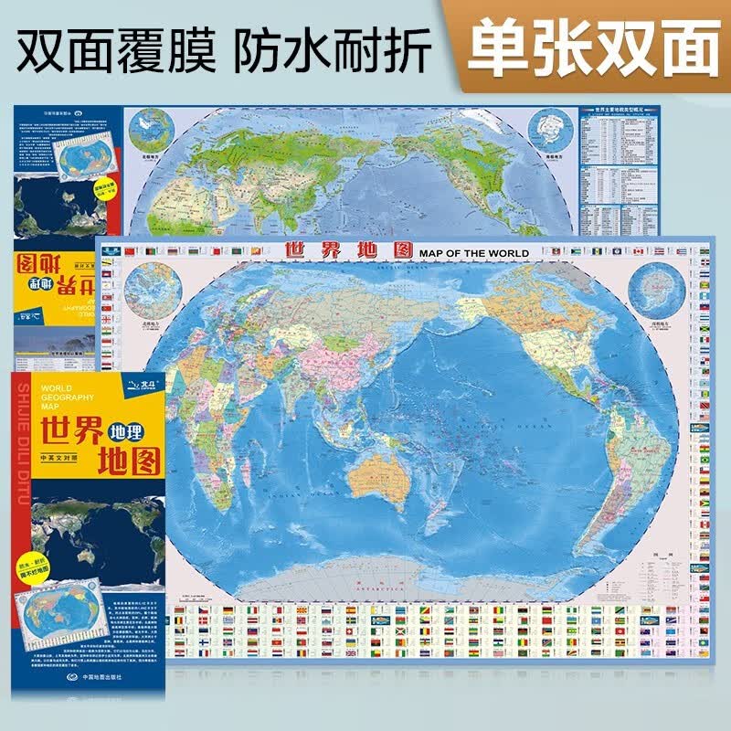2023年 地图 防水折叠图 中国地理图 世界地理图 86*60厘米 世界地图