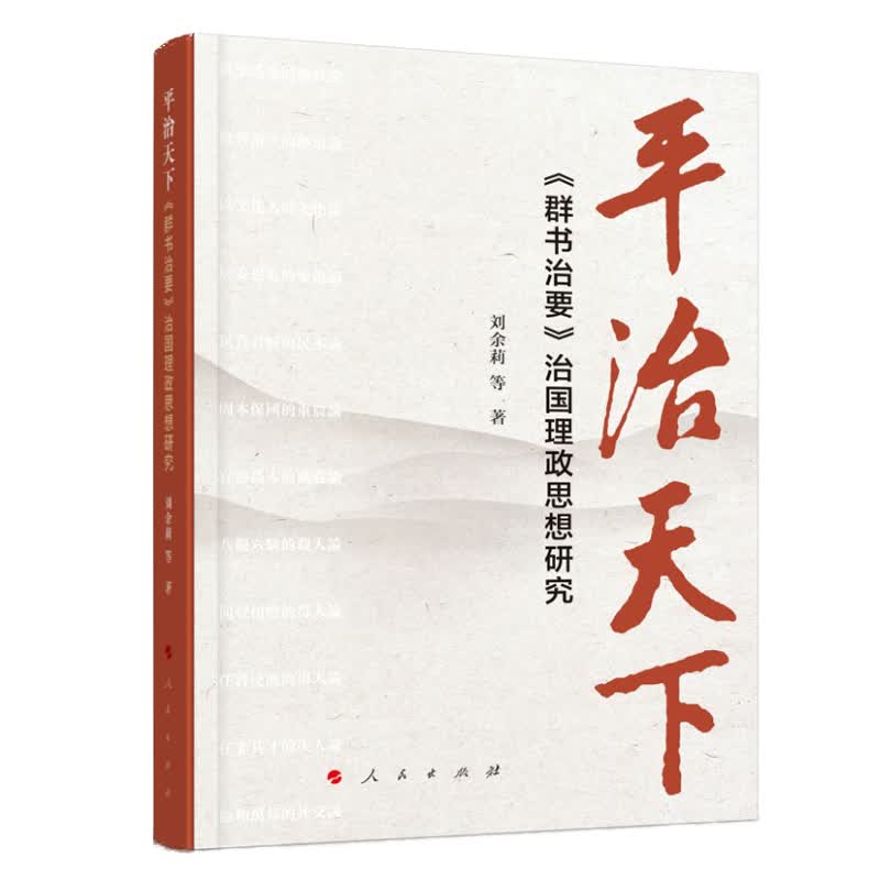 平治天下——《群书治要》治国理政思想研究