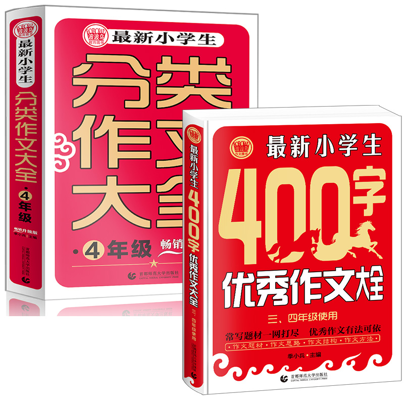 小学生作文书套装 400字优秀作文+四年级分类作文 各类素材全囊括 获奖满分作文素材辅导 波波乌作文