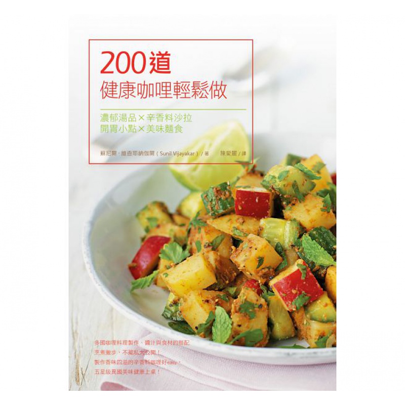 预订台版 200道健康咖哩轻松做 浓郁汤品辛香料沙拉开胃小点美味主食健康美味咖哩料理