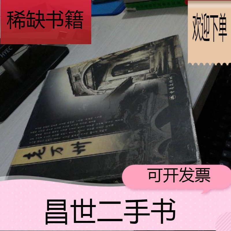 【二手9成新】老万州【精装12开】 杨寿龄签名赠书本  外书衣有磨损