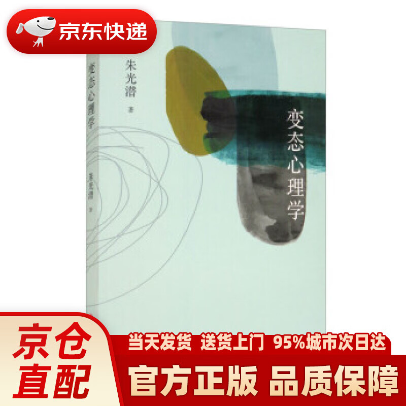 【新华】心理学 朱光潜 中国文史出版社 