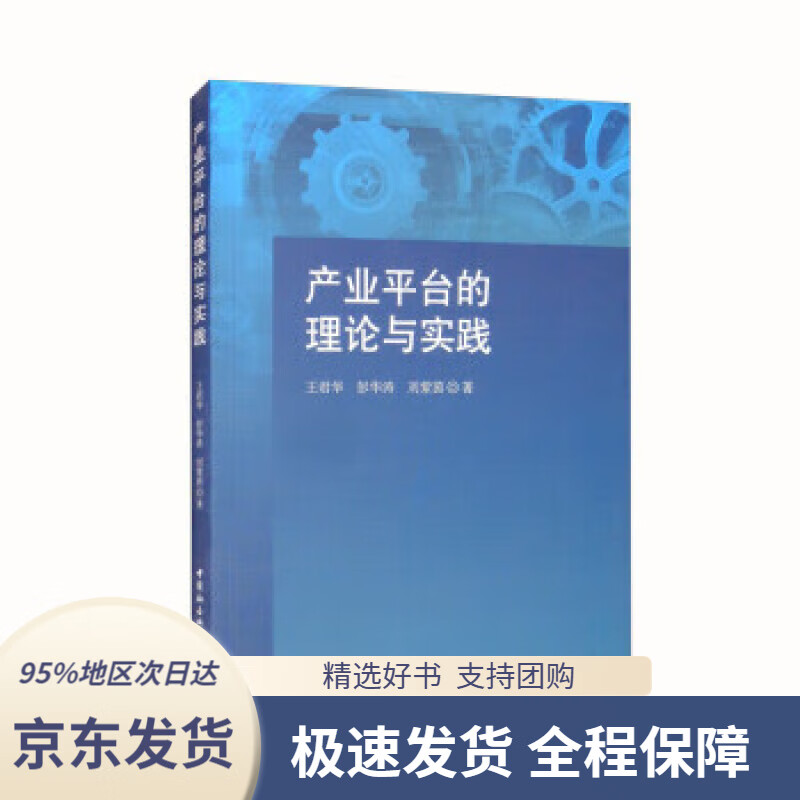 【 京东配送 支持团购】产业平台的理论与实践