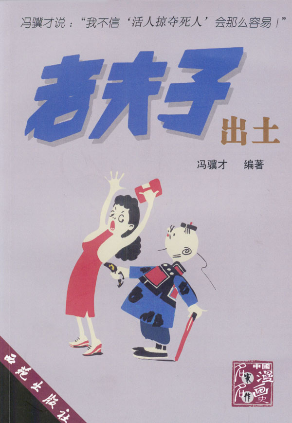 老夫子出土