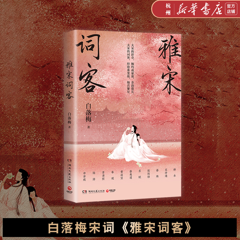 雅宋词客 白落梅2022年全新传记力作 大宋词人柳永欧阳修苏轼晏幾道