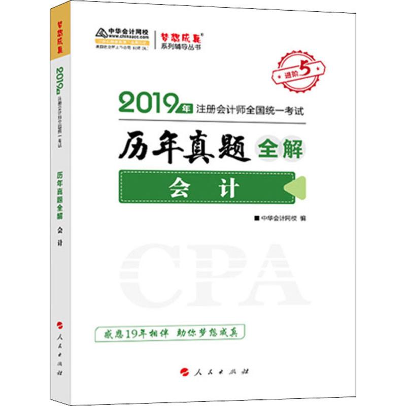 会计历年真题全解 2019
