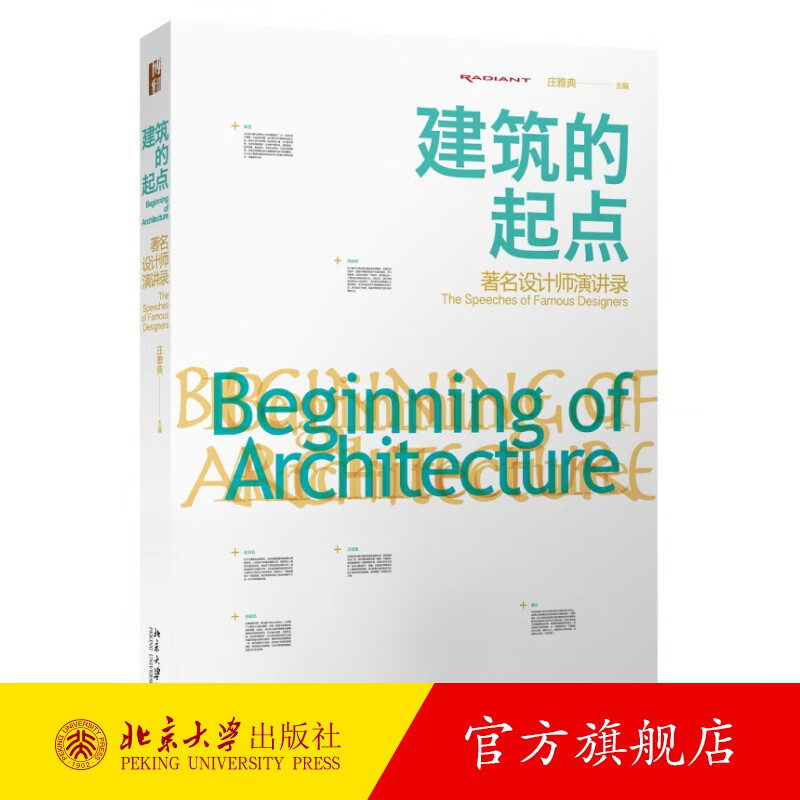 建筑的起点：著名设计师演讲录 北京大学旗舰店正版
