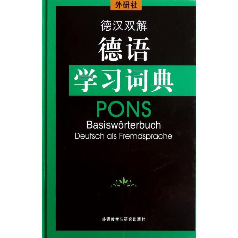 德汉双解德语学习词典(12新)