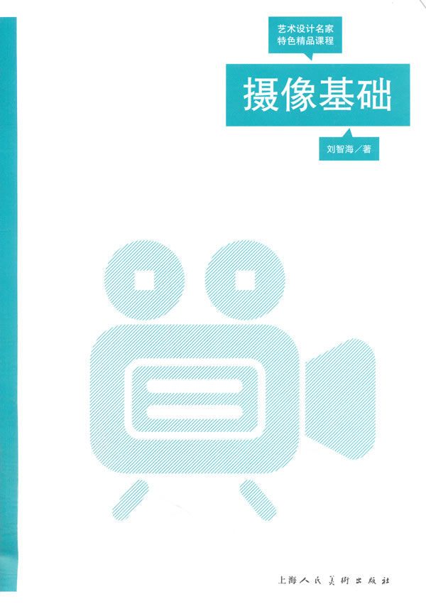 摄像基础-艺术设计名家精品课程 摄影 书籍