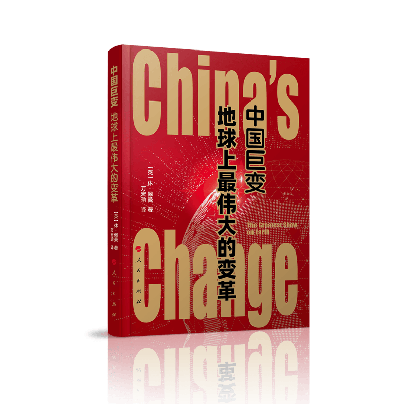 中国巨变：地球上最伟大的变革