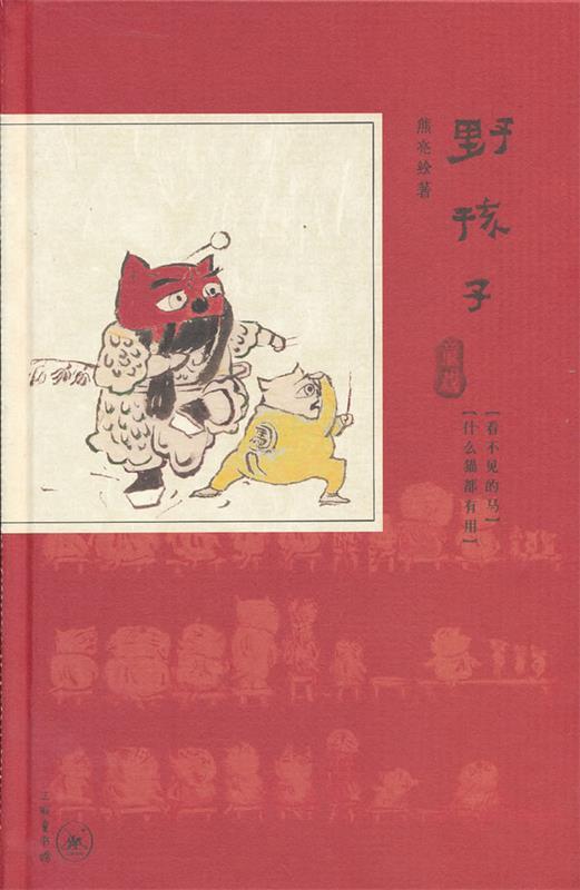 野孩子·童戏 熊亮绘著【正版书】
