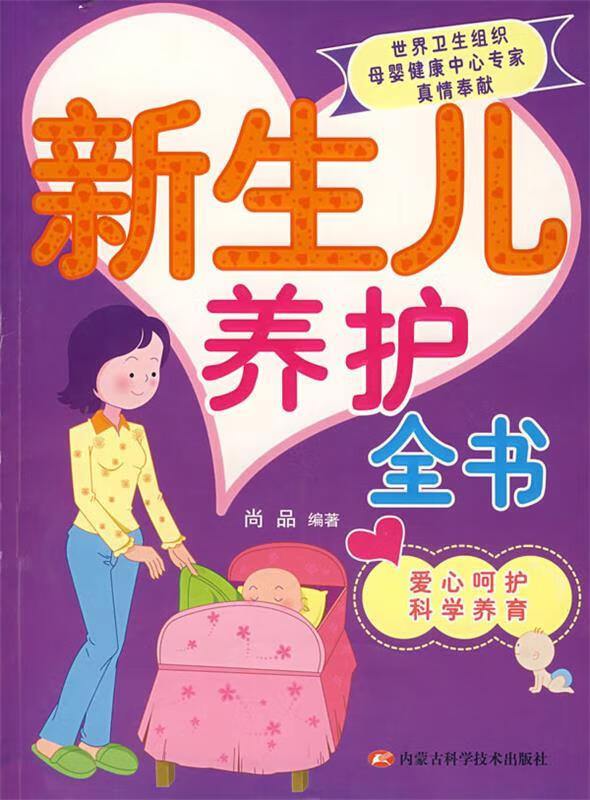 新生儿养护全书 尚品  编著【正版】