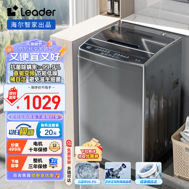 Leader海尔智家出品 波轮洗衣机全自动10公斤大容量家用 以旧换新 直驱变频抗菌除螨一级能效@B100BM958