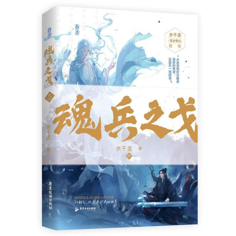 魂兵之戈-中水千丞广东旅游出版社9787557023942 青春文学书籍