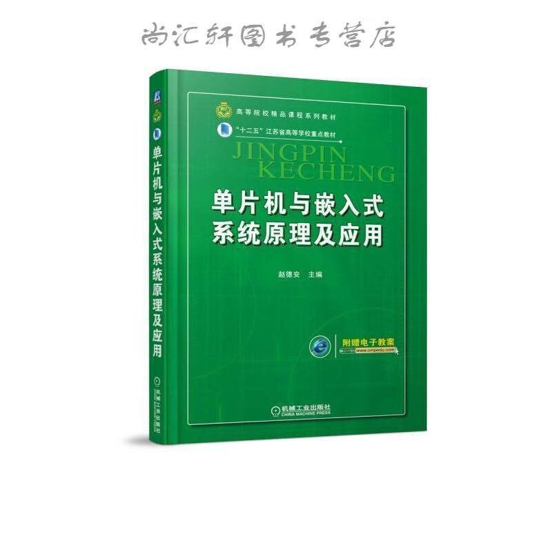 单片机与嵌入式系统原理及应用 赵德安 9787111537915 机械工业出版社 epub格式下载