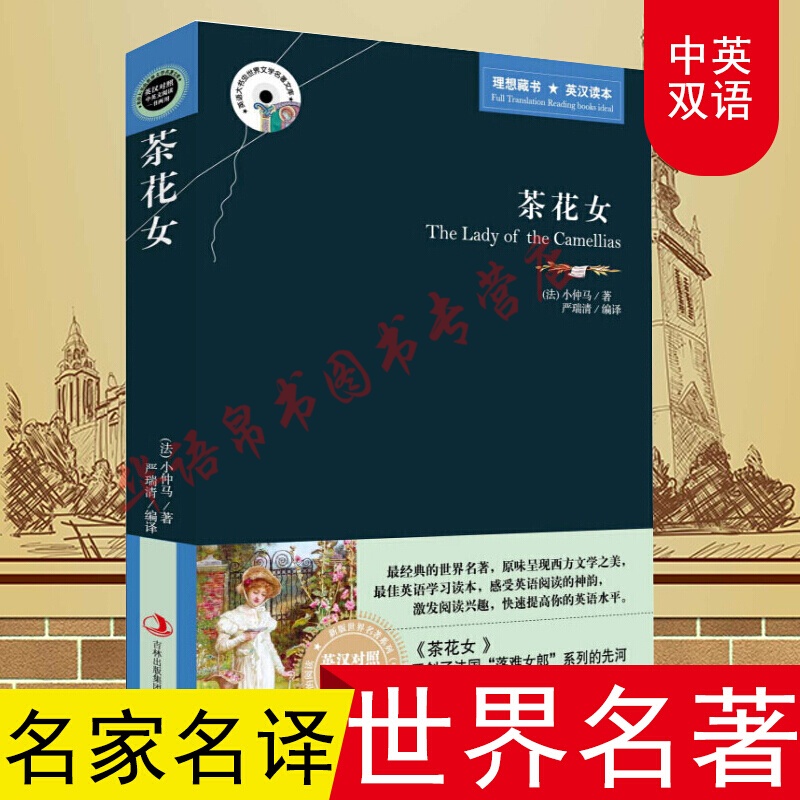 茶花女中英文双语 对照版小仲马的书全本无删减英汉互译中英书籍书英语小说适合