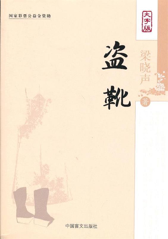 盗靴-大字版 梁晓声 著【正版书】