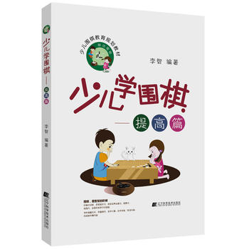 少儿学围棋——提高篇