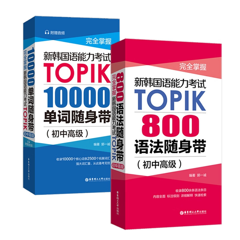 完全掌握新韩国语能力考试TOPIK 共2册