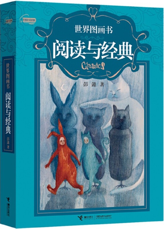 【新华书店】世界图画书阅读与经典 3-6岁儿童绘本