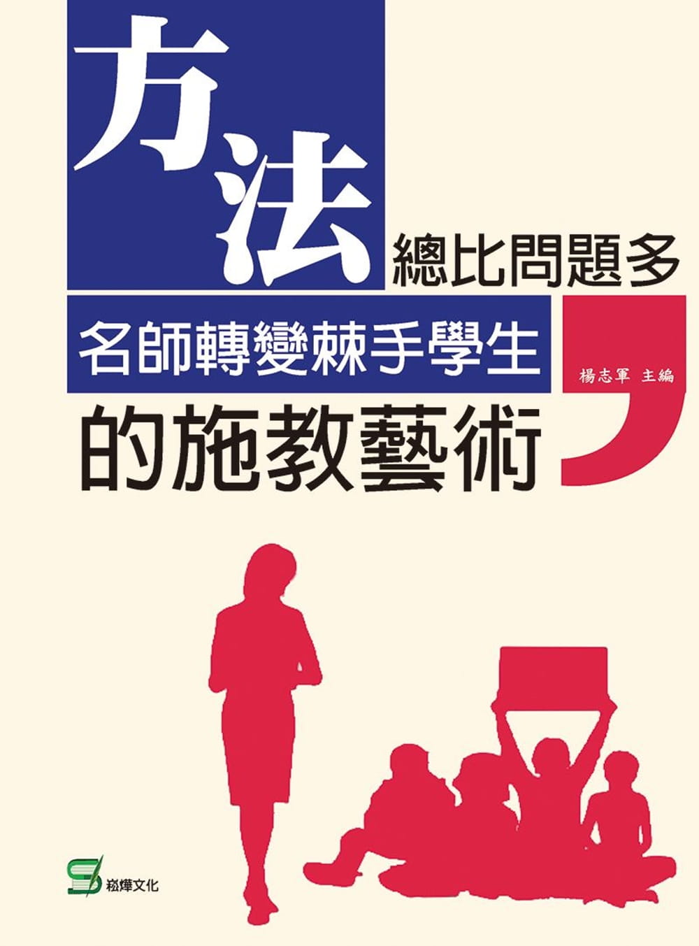 预售 杨志军 方法总比问题多：名师转变棘手学生的施教艺术 崧烨文化