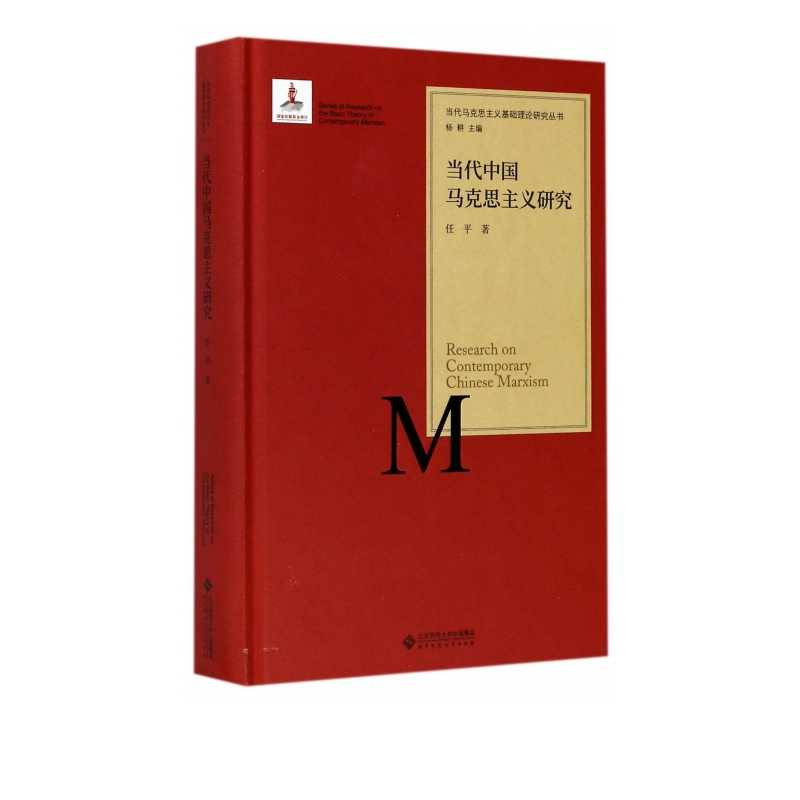 当代中国马克思主义研究(精)/当代马克思
