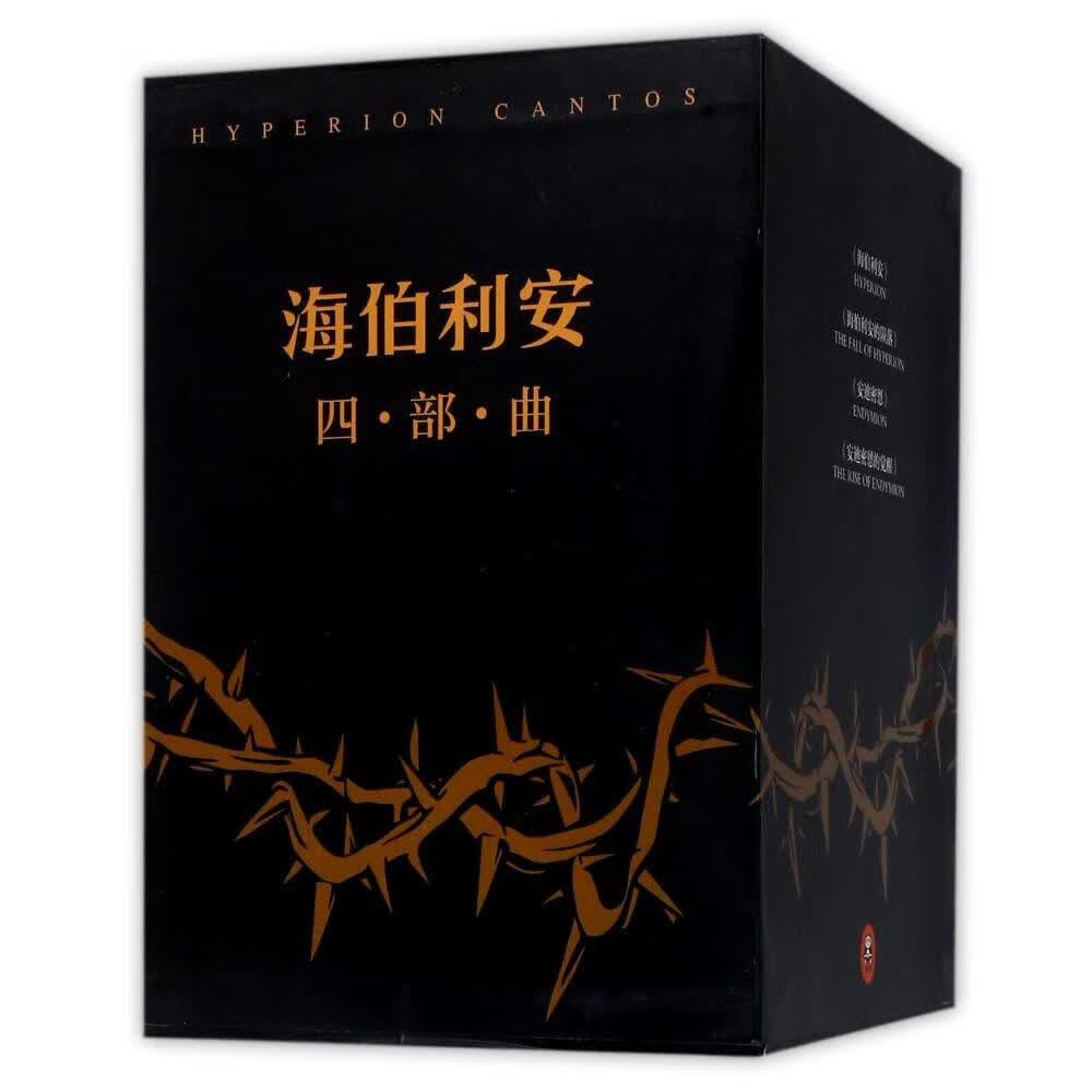 【赠螺旋的遗孤 精美明信片4张】海伯利安四部曲全4册:正版精装:精