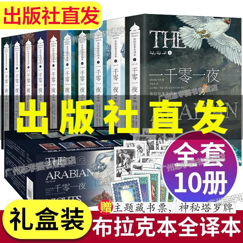 【官方正版】一千零一夜 布拉克本全译本成人版 插图本 全十册礼盒装 外国文学儿童文学读物 哈利波特20周年纪念版 全套一千零一夜全译本 《一千零一夜（礼盒装10册）》无删节全译本