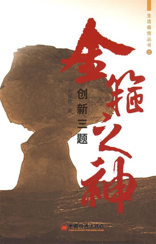 金箍之神 张保振 著【正版书】