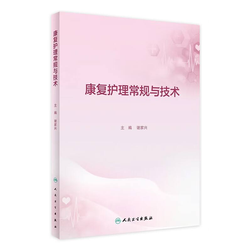 康复护理常规与技术 人民卫生出版社旗舰店怎么样,好用不?