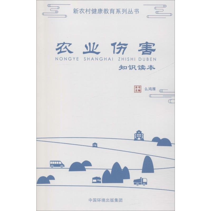 农业伤害知识读本