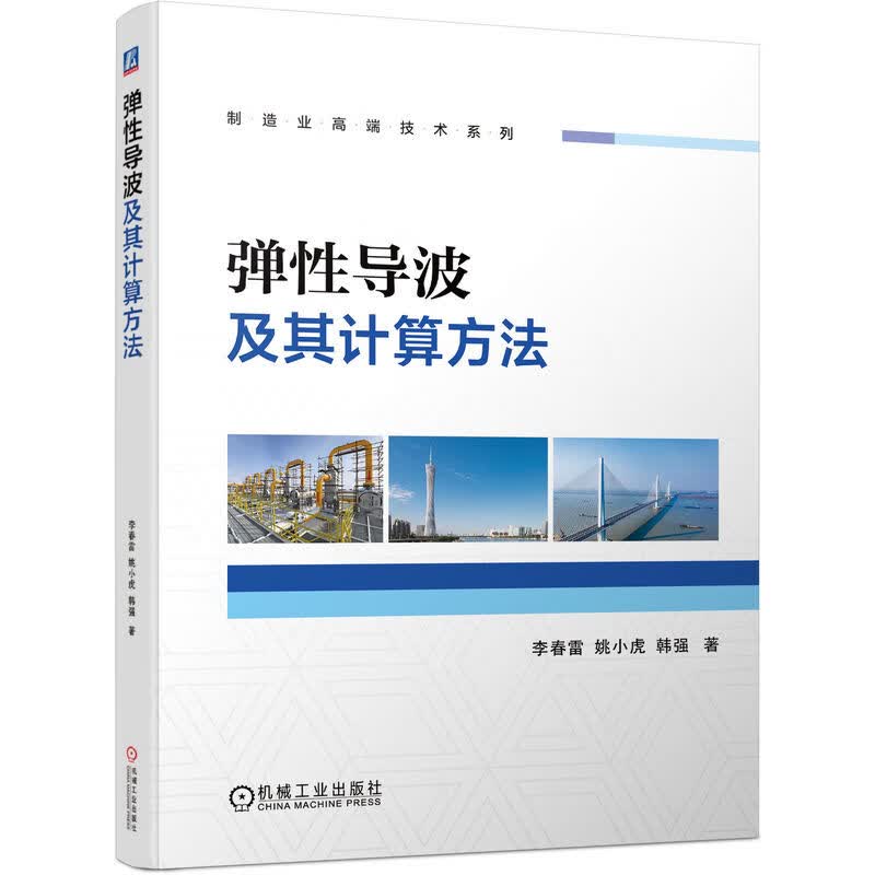 弹性导波及其计算方法怎么样,好用不?