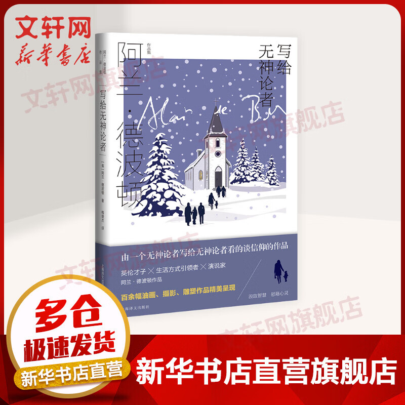 写给无神论者 阿兰·德波顿作品集 图书