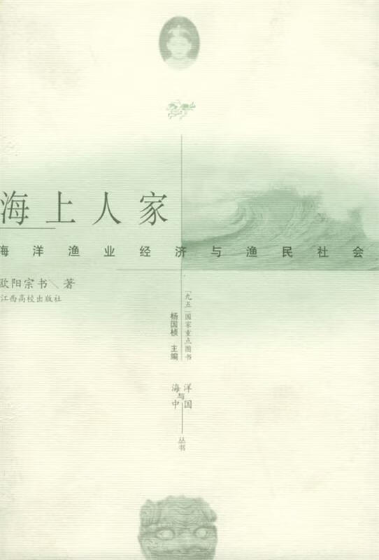 海上人家:海洋渔业经济与渔民社会【正版书籍,畅读优品】