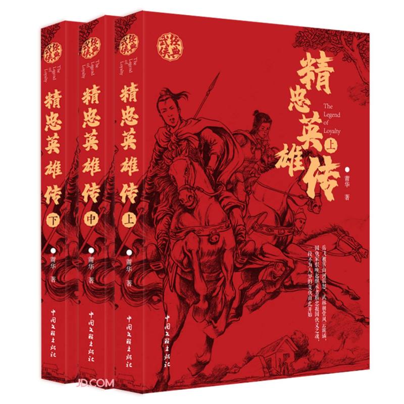 精忠英雄传(上中下)